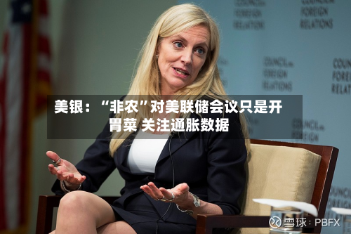 美银：“非农	”对美联储会议只是开胃菜 关注通胀数据-第2张图片