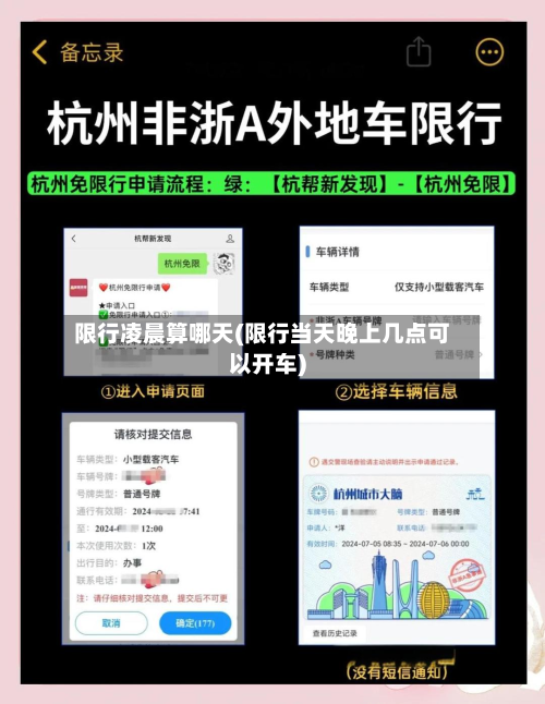 限行凌晨算哪天(限行当天晚上几点可以开车)-第3张图片