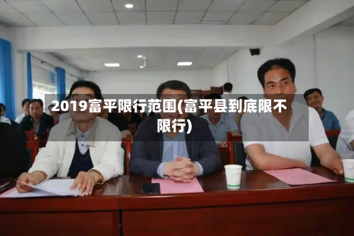 2019富平限行范围(富平县到底限不限行)-第2张图片