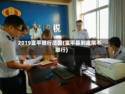 2019富平限行范围(富平县到底限不限行)