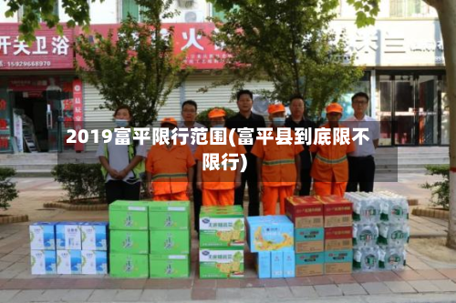 2019富平限行范围(富平县到底限不限行)-第3张图片