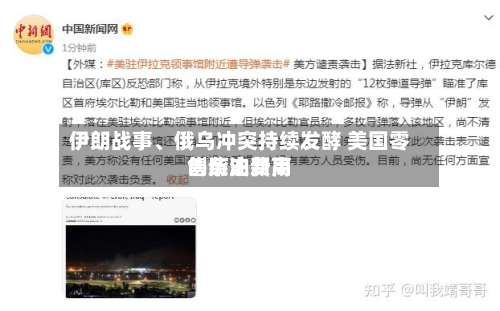 伊朗战事、俄乌冲突持续发酵 美国零售柴油费用创历史新高
