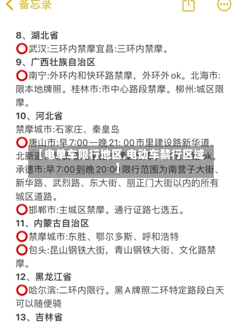 【电单车限行地区,电动车禁行区域】-第2张图片