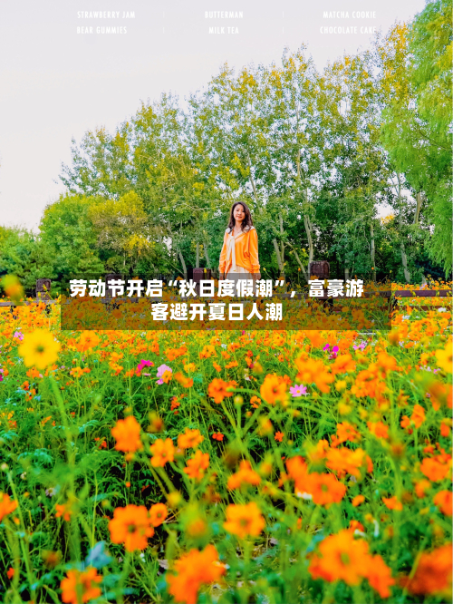 劳动节开启“秋日度假潮”，富豪游客避开夏日人潮-第3张图片