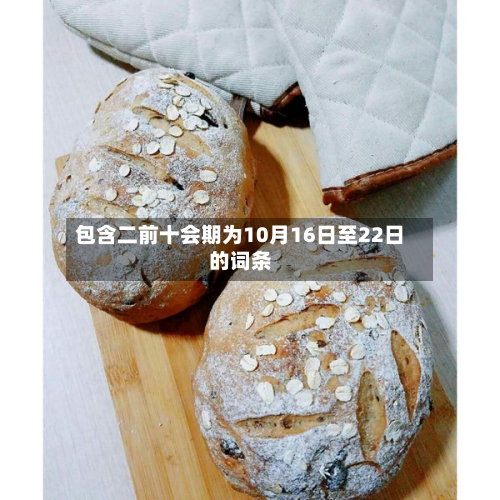 包含二前十会期为10月16日至22日的词条