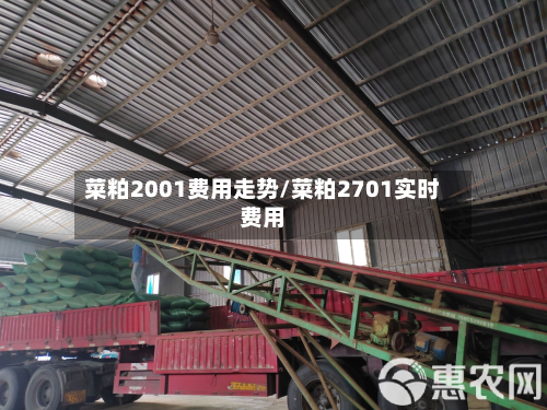 菜粕2001费用走势/菜粕2701实时费用-第3张图片