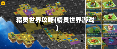 精灵世界攻略(精灵世界游戏)