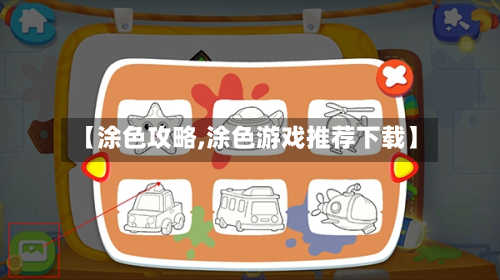 【涂色攻略,涂色游戏推荐下载】