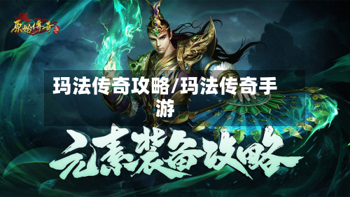 玛法传奇攻略/玛法传奇手游-第2张图片