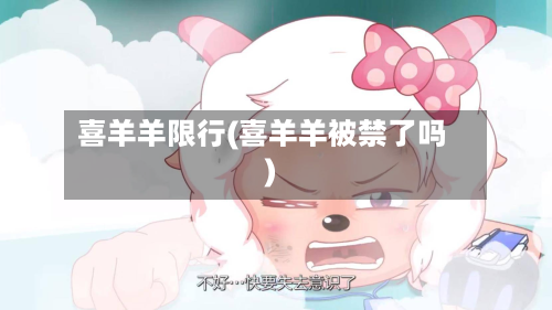 喜羊羊限行(喜羊羊被禁了吗)-第3张图片