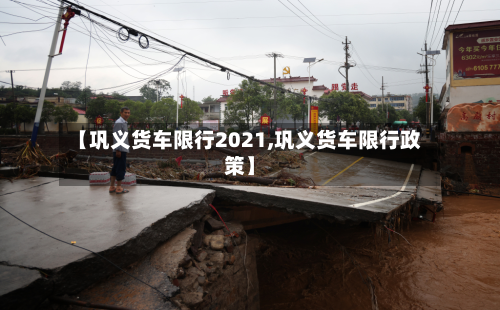 【巩义货车限行2021,巩义货车限行政策】-第3张图片