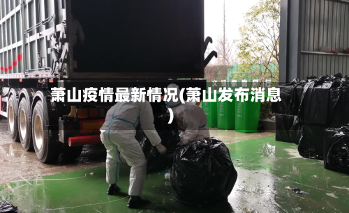 萧山疫情最新情况(萧山发布消息)