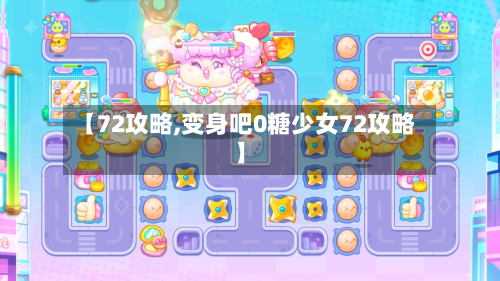 【72攻略,变身吧0糖少女72攻略】