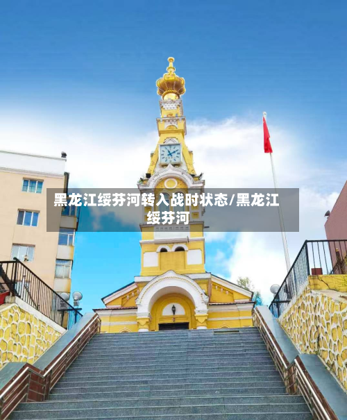 黑龙江绥芬河转入战时状态/黑龙江 绥芬河-第2张图片
