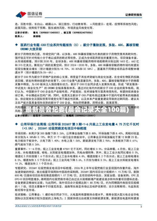 最新晨会纪要(晨会记录大全100篇)