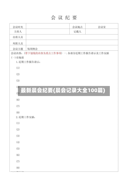 最新晨会纪要(晨会记录大全100篇)-第2张图片