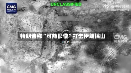 特朗普称“可能很快”打击伊朗镐山