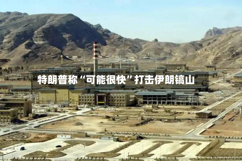 特朗普称“可能很快”打击伊朗镐山-第2张图片