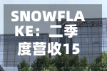 SNOWFLAKE：二季度营收15.47亿美元同比增35%，亏损收窄至1.92亿美元	，完成两笔AI领域收购-第2张图片