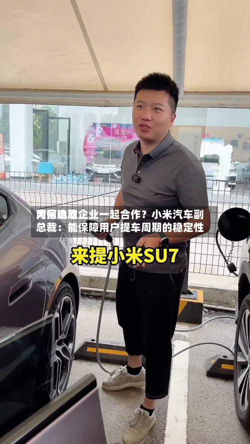 为何选取两家电池企业一起合作？小米汽车副总裁：能保障用户提车周期的稳定性-第3张图片