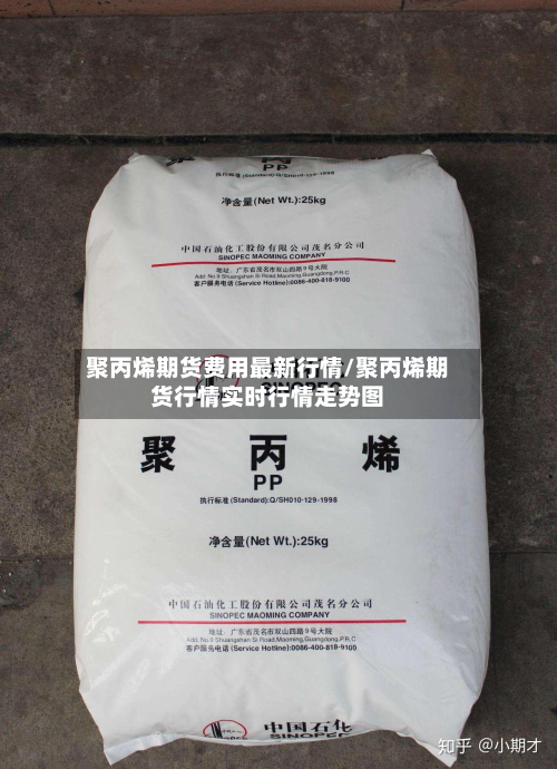 聚丙烯期货费用最新行情/聚丙烯期货行情实时行情走势图-第2张图片