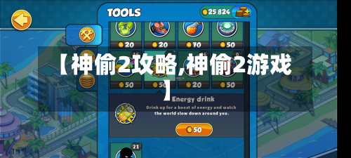 【神偷2攻略,神偷2游戏】-第2张图片