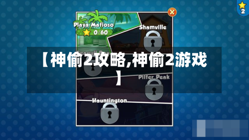 【神偷2攻略,神偷2游戏】