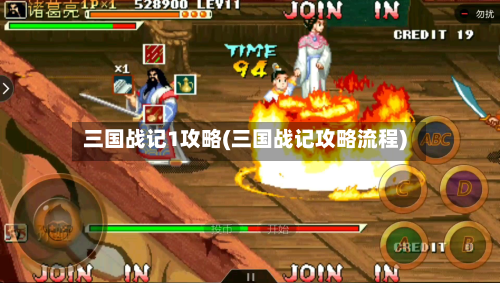 三国战记1攻略(三国战记攻略流程)-第2张图片