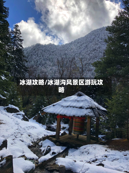 冰湖攻略/冰湖沟风景区游玩攻略