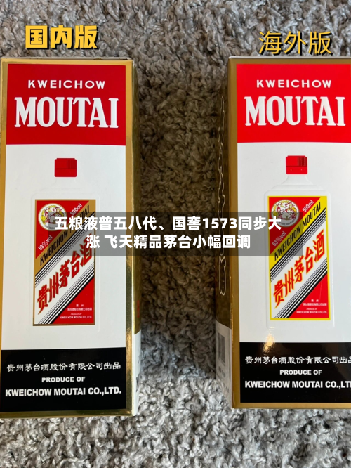 五粮液普五八代、国窖1573同步大涨 飞天精品茅台小幅回调-第3张图片