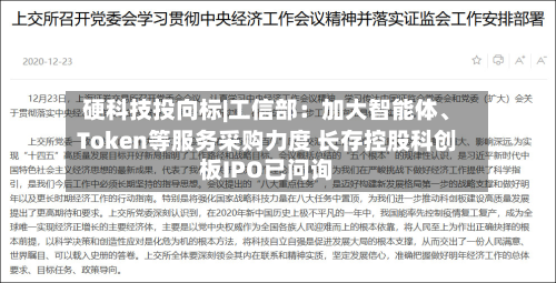 硬科技投向标|工信部：加大智能体	、Token等服务采购力度 长存控股科创板IPO已问询-第2张图片