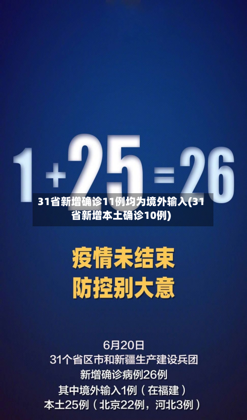 31省新增确诊11例均为境外输入(31省新增本土确诊10例)