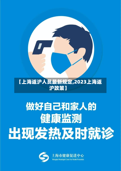 【上海返沪人员最新规定,2023上海返沪政策】