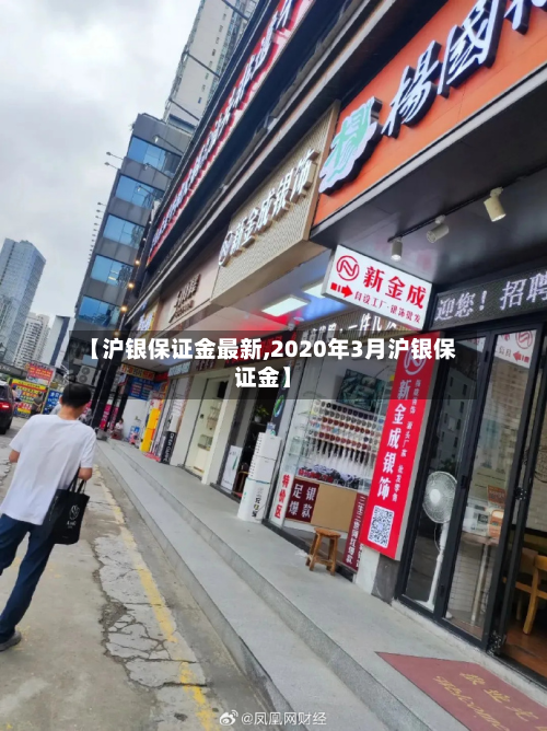 【沪银保证金最新,2020年3月沪银保证金】