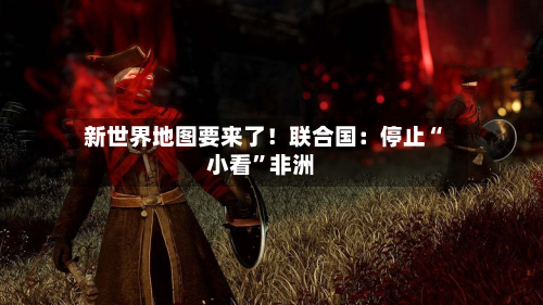 新世界地图要来了！联合国：停止“小看”非洲-第2张图片