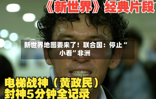 新世界地图要来了！联合国：停止“小看”非洲-第3张图片