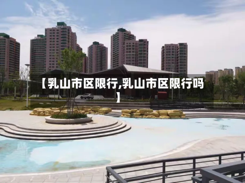 【乳山市区限行,乳山市区限行吗】