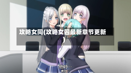 攻略女同(攻略女囚最新章节更新)-第2张图片