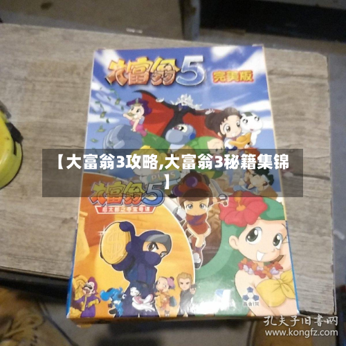 【大富翁3攻略,大富翁3秘籍集锦】