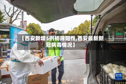 【西安新增5例初筛阳性,西安最新新冠病毒情况】
