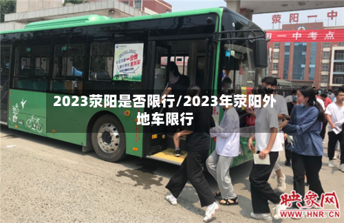 2023荥阳是否限行/2023年荥阳外地车限行-第2张图片