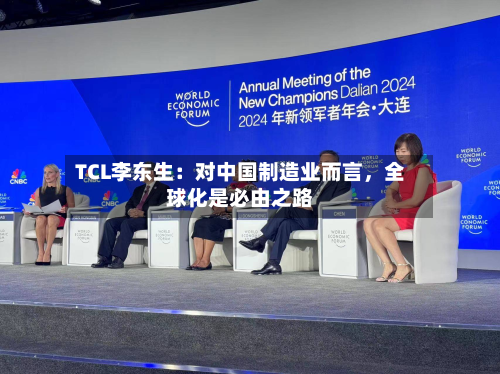 TCL李东生：对中国制造业而言，全球化是必由之路-第2张图片