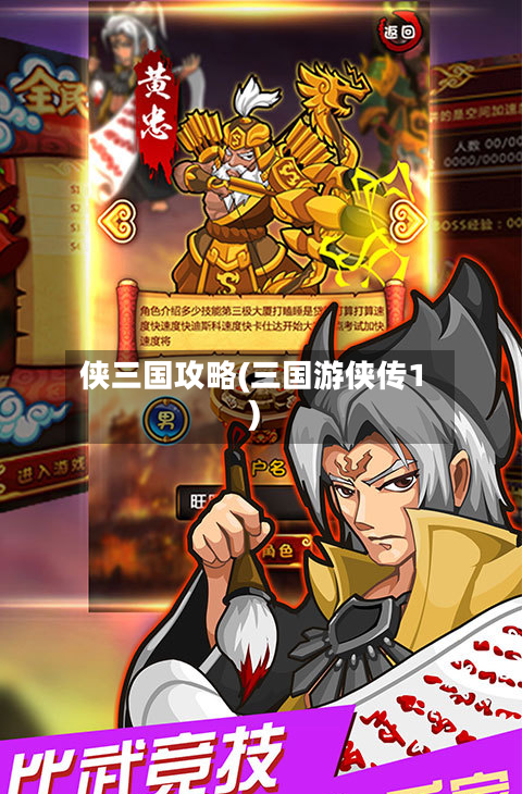 侠三国攻略(三国游侠传1)