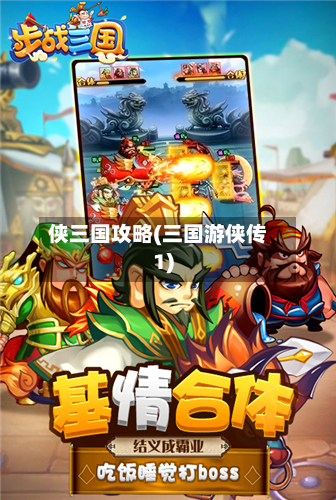 侠三国攻略(三国游侠传1)-第2张图片