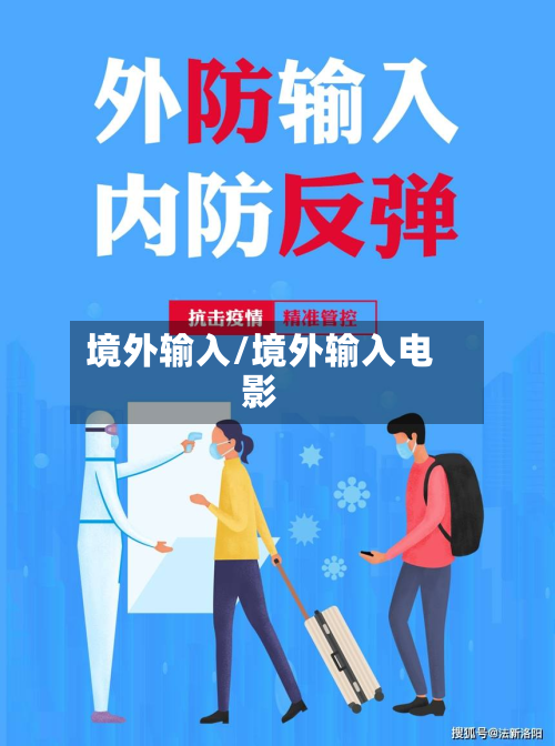 境外输入/境外输入电影