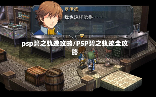 psp碧之轨迹攻略/PSP碧之轨迹全攻略-第2张图片
