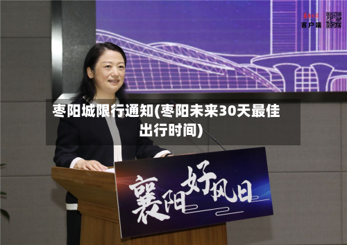 枣阳城限行通知(枣阳未来30天最佳出行时间)-第2张图片