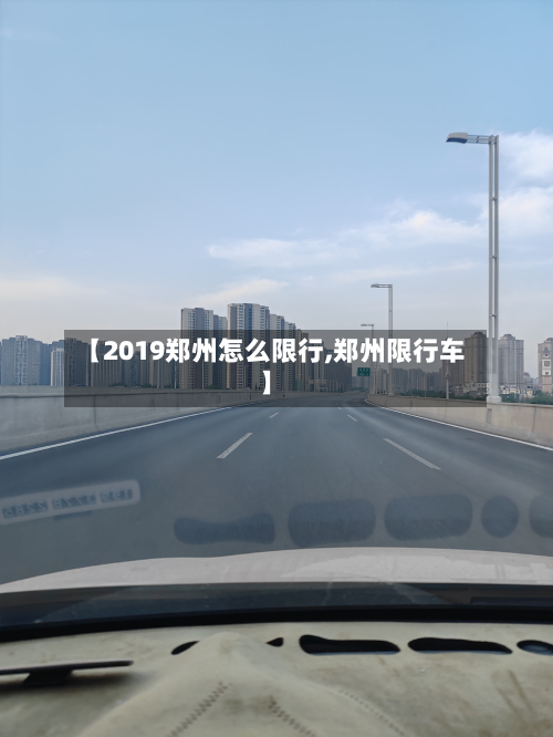 【2019郑州怎么限行,郑州限行车】