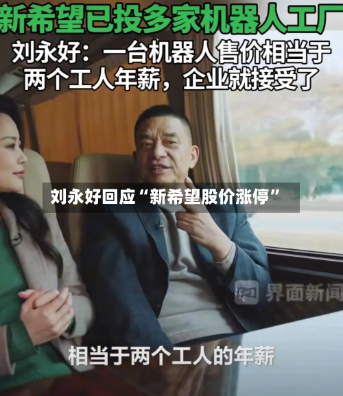 刘永好回应“新希望股价涨停”-第2张图片