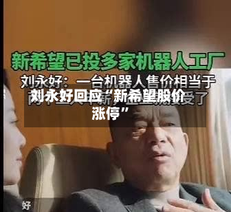 刘永好回应“新希望股价涨停	”-第3张图片